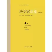 醉染图书法学家茶座第50辑9787209106115