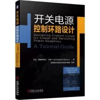 醉染图书开关电源控制环路设计9787111637