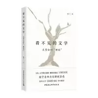醉染图书看不见的文学 文学如何“理论”9787520396097