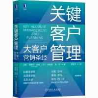 醉染图书关键客户管理 大客户营销9787111671022