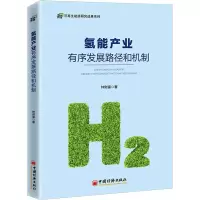 醉染图书氢能产业有序发展路径和机制9787513666282