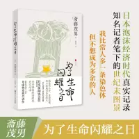 醉染图书为了生命闪耀之日9787213104213