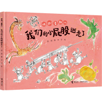 醉染图书我们的小屁股逃走了9787544876353