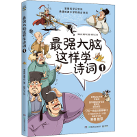 醉染图书脑这样学诗词 19787556258413