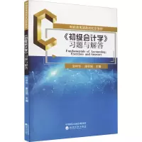 醉染图书《初级会计学》习题与解答9787521834048