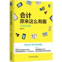 醉染图书会计原来这么有趣:中级实务篇9787111549666