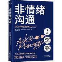 醉染图书非情绪沟通9787557684853
