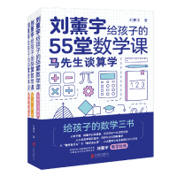 醉染图书刘薰宇给孩子的55堂数学课(全3册)9787559642837