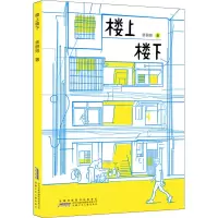 醉染图书楼上楼下9787570713509