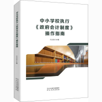 醉染图书中小学校执行《会计制度》操作指南9787554561140