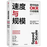 醉染图书速度与规模 碳中和的OKR行动指南9787521744552