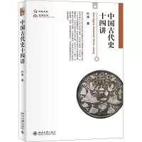 醉染图书中国古代史十四讲9787301330616