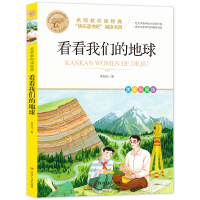 醉染图书看看我们的地球 美绘彩图版9787220126222