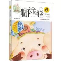 醉染图书糊涂猪9787534692888