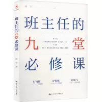 醉染图书班主任的九堂必修课9787300308036