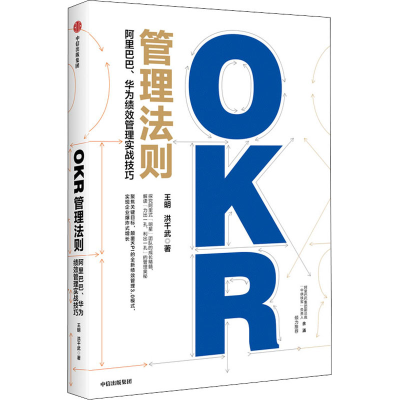 醉染图书OKR管理法则 、华为绩效管理实战技巧9787521719