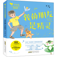 醉染图书我的朋友是精灵9787570710386