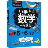 醉染图书小学数学一学就会 5-6年级 彩图版9787514227994
