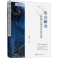 醉染图书焦点解决短期心理治疗的应用9787510011566