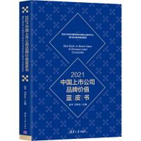 醉染图书2021中国上市公司品牌价值蓝皮书9787302592471