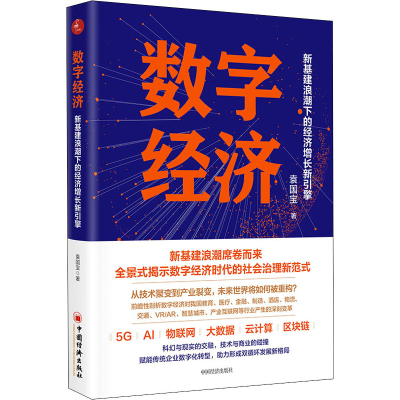 醉染图书数字经济 新基建浪潮下的经济增长新引擎9787513663618