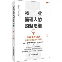醉染图书物业管理人的财务思维9787520818360