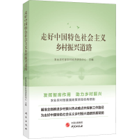 醉染图书走好中国特色社会主义乡村振兴道路9787519912628