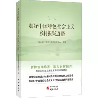 醉染图书走好中国特色社会主义乡村振兴道路9787519912628
