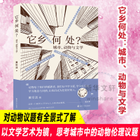 醉染图书它乡何处? 城市、动物与文学9787305250279