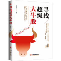 醉染图书寻找牛股9787513664776