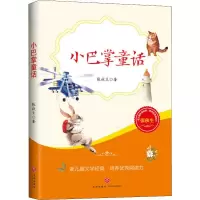 醉染图书小巴掌童话9787545536720