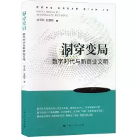 醉染图书洞穿变局 数字时代与新商业文明9787208177116