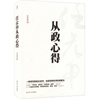 醉染图书任彦申从政心得9787214102904