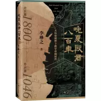 醉染图书晚夏殷商八 大历史视野下的早中国时代9787519912246