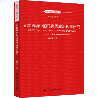 醉染图书文本语境中的马克思政治哲学研究9787300306131