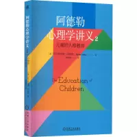 醉染图书阿德勒心理学讲义 2 儿童的人格教育9787111708674