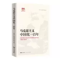醉染图书马克思主义中国化一9787218150710