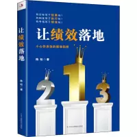 醉染图书让绩效落地9787515831992