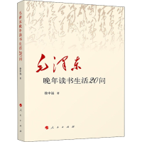 醉染图书毛晚年读书生活20问9787010224053