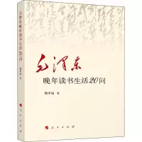 醉染图书毛晚年读书生活20问9787010224053