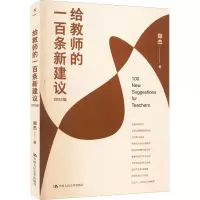醉染图书给教师的一百条新建议 2022版9787300307756