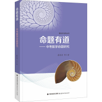 醉染图书命题有道——中考数学命题研究9787533490935