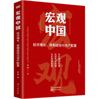 醉染图书宏观中国 经济增长、周期波动与资产配置9787520715409