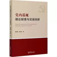 醉染图书巡视理论探索与实践创新9787510335693