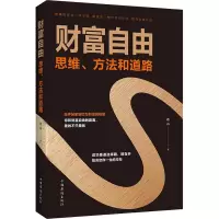 醉染图书财富自由 思维、方法和道路9787511379252