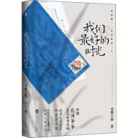 醉染图书我们的时光9787550037267