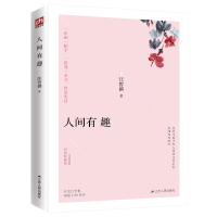 醉染图书人间有趣 彩插珍藏版9787214242891