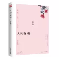 醉染图书人间有趣 彩插珍藏版9787214242891