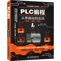 醉染图书PLC编程从零基础到实战(图解·视频·案例)9787517088745
