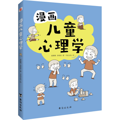 醉染图书漫画儿童心理学9787516831533